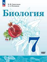 Сивоглазов. Биология. 7 класс. Базовый уровень Учебное пособие / соотв. ФГОС 2021 - 1 080 руб. в alfabook