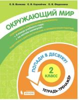 Волкова. Окружающий мир 2 класс. Попади в 10! Тетрадь-тренажёр - 200 руб. в alfabook