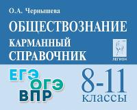 Обществознание. 8-11 классы. Карманный справочник. 15-е изд.  Чернышева О.А. - 245 руб. в alfabook