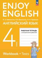 Биболетова. Английский язык. 4 класс. Рабочая тетрадь. - 356 руб. в alfabook