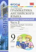 Барашкова. УМК.029н Грамматика английского языка 9 класс. Сборник упражнений к SPOTLIGHT. Ч.2. Ваулина. ФГОС (к новому ФПУ) - 201 руб. в alfabook