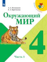 Плешаков. Окружающий мир. 4 класс. В двух частях. Часть 1. Учебник. /ШкР - 987 руб. в alfabook