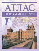 Пономарев. Новая история. 7 класс. Конец XV – конец XVIII в Атлас - 58 руб. в alfabook