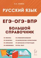 Русский язык. Большой справочник для подготовки к ВПР, ОГЭ и ЕГЭ. 6-е изд.  Сенина Н.А. - 341 руб. в alfabook
