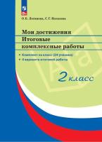 Логинова. Мои достижения 2 класс. . Итоговые комплексные работы - 723 руб. в alfabook