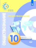 Котова. Обществознание. 10 класс. Базовый уровень. Учебник. Сферы - 419 руб. в alfabook