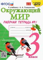 Соколова. УМК. Рабочая тетрадь. Окружающий мир 3 класс. №1. Плешаков (к новому ФПУ) - 201 руб. в alfabook