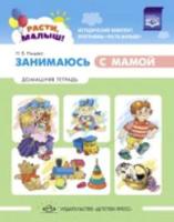 Нищева. РАСТИ, МАЛЫШ! Занимаюсь с мамой. Домашняя тетрадь. 1-3 года.