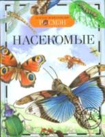 Насекомые. Детская энциклопедия Росмэн. - 234 руб. в alfabook