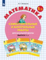 Петерсон. Математика. Самостоятельные и контрольные работы. 1 кл. Выпуск 1. Вариант 2 /к Пр.1 ФПУ 22-27 - 315 руб. в alfabook