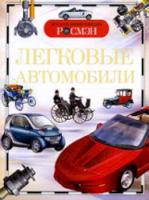 Легковые автомобили. Детская энциклопедия Росмэн.Данилов. - 245 руб. в alfabook