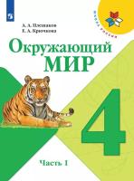 Плешаков. Окружающий мир. 4 класс. Учебник. В 2 ч. Часть 1. /ФГОС 2021 - 1 103 руб. в alfabook