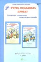 Сизова. Учусь создавать проект. 3 класс. Методика. - 177 руб. в alfabook