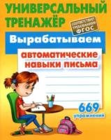 Петренко. Универсальный тренажер. Вырабатываем автоматические навыки письма. 669 упражнений. - 184 руб. в alfabook