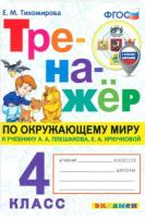 Тихомирова. Тренажёр по окружающему миру 4 класс. Плешаков (с новыми картами) - 133 руб. в alfabook