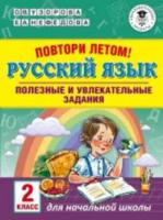 Узорова. Повтори летом! Русский язык. Полезные и увлекательные задания. 2 класс. - 107 руб. в alfabook