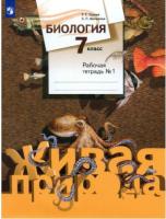 Сухова. Биология. 7 класс. Рабочая тетрадь в двух ч. Часть 1 - 343 руб. в alfabook