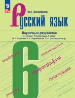 Бондаренко. Русский язык. 6 класс. Поурочные разработки к учебнику "Русский язык. 6 класс" М.Т. Баранова, Т.А. Ладыженской, Л.А. Тростенцовой и др. - 488 руб. в alfabook