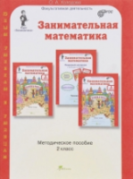 Холодова. Занимательная математика. 2 класс. Методика - 508 руб. в alfabook