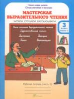 Синицын. Мастерская выразительного чтения. Р/т. 3  Ч 1. Читаем, слушаем, рассказываем. - 121 руб. в alfabook