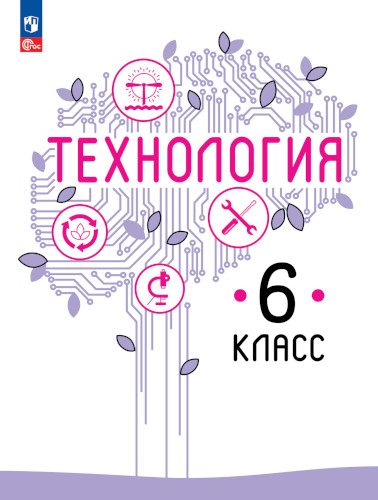 Казакевич. Технология. 6 класс. Учебное пособие. - 781 руб. в alfabook