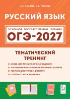 Русский язык. ОГЭ-2027. 9 класс. Тематический тренинг.  Сенина Н.А., Гармаш С.В. - 462 руб. в alfabook