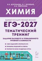 Химия. ЕГЭ-2027. Тематический тренинг. Задания базового и повышенного уровней сложности.  Доронькин В.Н., Бережная А.Г., Февралева В.А. - 462 руб. в alfabook
