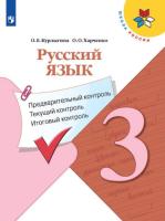 Курлыгина. Русский язык 3 класс: предварительный контроль, текущий контроль, итоговый контроль к Пр.2 ФПУ 22-27 /ШкР - 271 руб. в alfabook