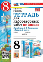 Филонович. Физика. 8 класс. Базовый уровень. Тетрадь для лабораторных работ/ к ФП 22/27 - 246 руб. в alfabook