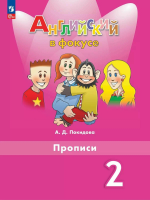 Покидова. Английский язык. 2 класс. Прописи (ФП 22/27) - 188 руб. в alfabook