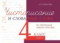 Тарасова. Чистописание и словарные слова. 4 класс. 2 часть (По программе "Школа России") - 84 руб. в alfabook