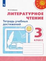 Бойкина. Литературное чтение. Тетрадь учебных достижений. 3 класс "Перспектива" - 250 руб. в alfabook