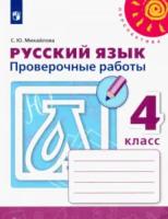 Михайлова. Русский язык. Проверочные работы. 4 класс /Перспектива - 292 руб. в alfabook