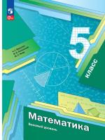 Мерзляк. Математика. 5 класс. Базовый уровень. Учебное пособие / соотв. ФГОС 2021 - 1 144 руб. в alfabook
