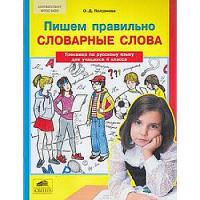 Полуянова. Пишем правильно cловарные слова. Тренажер по русскому языку для учащихся 4 класса. - 84 руб. в alfabook