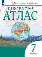 География. Атлас /Учись быть первым!/ 7 класс. к ФП 22/27 - 256 руб. в alfabook