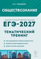 Обществознание. ЕГЭ-2027. Тематический тренинг.  Чернышева О.А. - 474 руб. в alfabook