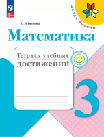 Волкова. Математика. Тетрадь учебных достижений. 3 класс / к ФП 22/27 - 260 руб. в alfabook