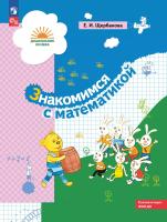 Щербакова. Предшкольная пора. Знакомимся с математикой - 505 руб. в alfabook