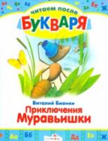 Читаем после букваря. Бианки. Приключения Муравьишки. - 48 руб. в alfabook