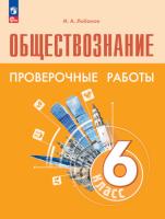 Лобанов. Обществознание. 6 класс. Проверочные работы (ФП 22/27) - 293 руб. в alfabook