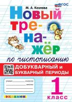 Козлова. Тренажёр (новый) по чистописанию 1 класс. Добукварный и букварный периоды. ФГОС НОВЫЙ - 146 руб. в alfabook