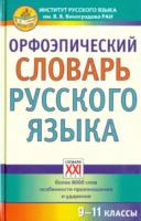 Скачедубова. Орфоэпический словарь русского языка. 9 - 11 класс. - 737 руб. в alfabook