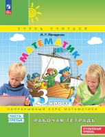 Петерсон. Математика. 3 класс. Рабочая тетрадь. В 3 ч. Часть 3. Углубленный уровень /к Пр.1 ФПУ 22-27 - 310 руб. в alfabook