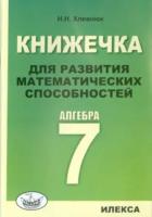 Хлевнюк. Книжечка для развития математических способностей. Алгебра-7. - 139 руб. в alfabook