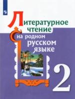 Александрова. Литературное чтение на родном русском языке. 2 класс. Учебное пособие - 535 руб. в alfabook