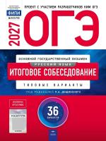 ОГЭ-2027. Русский язык. Итоговое собеседование: типовые варианты: 36 вариантов - 810 руб. в alfabook