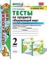 Тихомирова. УМКн. Окружающий мир. Тесты 2 класс. Часть 2. Плешаков ФПУ - 148 руб. в alfabook