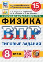 Якута. ВПР. ФИОКО. СТАТГРАД. Физика 8 класс. 15 вариантов. ТЗ. ФГОС НОВЫЙ - 334 руб. в alfabook