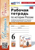 Чернова. УМК. Рабочая тетрадь по истории России 6 класс. Ч.2. Торкунов. ФГОС НОВЫЙ (к новому учебнику) - 159 руб. в alfabook